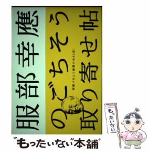 【中古】 服部幸應のごちそう取り寄せ帖 / 服部幸應、服部  幸応 / 料理王国社 [単行本]【メール便送料無料】