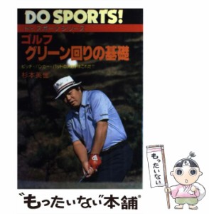 【中古】 ゴルフ・グリーン回りの基礎 ピッチ・バンカー・パットの決め手はこれだ！！ （ドゥスポーツシリーズ） / 杉本英世 / 日本文芸