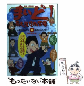 【中古】 まいど!南大阪信用金庫 8 (ビッグコミックス) / 平井りゅうじ、北見けんいち / 小学館 [コミック]【メール便送料無料】