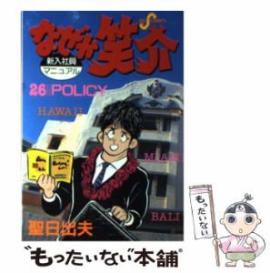 【中古】 なぜか笑介 26 （ビッグコミックス） / 聖 日出夫 / 小学館 [コミック]【メール便送料無料】