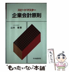 【中古】 スピードマスター企業会計原則 / 山本繁 / 中央経済社 [単行本]【メール便送料無料】