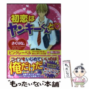 【中古】 初恋はヤンキーくんと (ケータイ小説文庫 KEITAI SHOUSETSU BUNKO さ5-1 野いちご) / さくりな。 / スターツ出版 [文庫]【メー