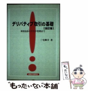 【中古】 デリバティブ取引の基礎 利用法からリスク管理まで / 三宅輝幸 / 経済法令研究会 [ペーパーバック]【メール便送料無料】