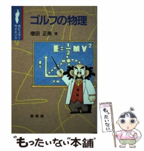 【中古】 ゴルフの物理 （ポピュラー サイエンス） / 増田 正美 / 裳華房 [単行本]【メール便送料無料】