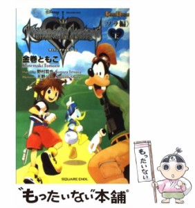 【中古】 キングダムハーツチェインオブメモリーズ ソラ編 上 (Game novels) / 野村哲也、金巻ともこ / スクウェア・エニックス [単行本]