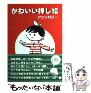 【中古】 かわいい挿し絵アンソロジー / 野ばら社 / 野ばら社 [単行本]【メール便送料無料】