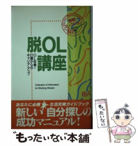 【中古】 脱OL講座 OL卒業！27歳からのキャリア・アップ （ワーキングウーマンのための情報コレクションシリーズ） / フレーベル館 / フ