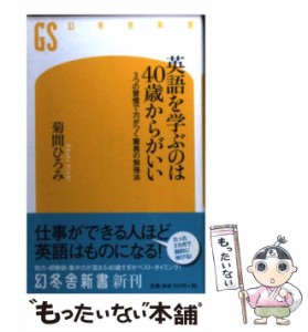 【中古】 英語を学ぶのは40歳からがいい 3つの習慣で力がつく驚異の勉強法 （幻冬舎新書） / 菊間 ひろみ / 幻冬舎 [新書]【メール便送料