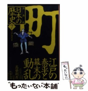 【中古】 日本の歴史 漫画版 7 (集英社文庫) / 高埜利彦、阿部高明 / 集英社 [文庫]【メール便送料無料】