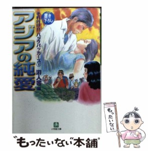 【中古】 アジアの純愛 (小学館文庫 それ行け!!バックパッカーズ 1) / 游人舎 / 小学館 [文庫]【メール便送料無料】