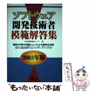 【中古】 ソフトウェア開発技術者模範解答集 2003年版 / 日本教育訓練センター / 日本教育訓練センター [単行本]【メール便送料無料】