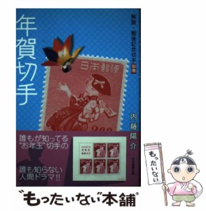 【中古】 年賀切手 解説・戦後記念切手 別冊 / 内藤陽介 / 日本郵趣出版 [単行本]【メール便送料無料】