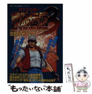 【中古】 餓狼伝説3完全ガイドブック 遙かなる闘い NEO・GEO必勝法スペシャル / 勁文社 / 勁文社 [単行本]【メール便送料無料】