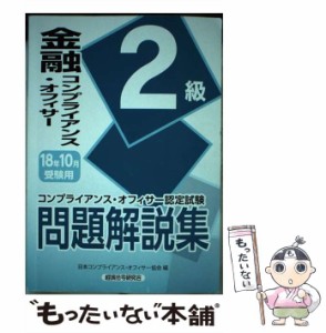 【中古】 金融コンプライアンス・オフィサー2級問題解説集 コンプライアンス・オフィサー認定試験 18年10月受験用 / 日本コンプライアン