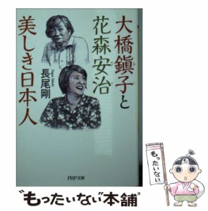 【中古】 大橋鎭子と花森安治 美しき日本人 （PHP文庫） / 長尾 剛 / ＰＨＰ研究所 [文庫]【メール便送料無料】