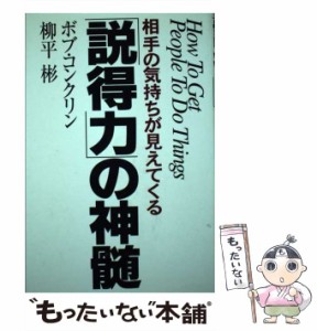 【中古】 「説得力」の神髄 相手の気持ちが見えてくる / ロバート・コンクリン、 柳平彬 / 発心社 [単行本]【メール便送料無料】