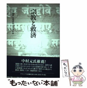 【中古】 宗教と救済 / 山口 恵照 / ナカニシヤ出版 [単行本]【メール便送料無料】