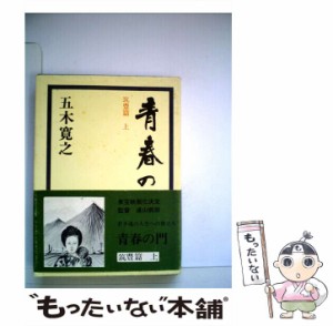 【中古】 青春の門 筑豊篇 上 / 五木 寛之 / 講談社 [単行本]【メール便送料無料】