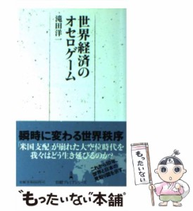 【中古】 世界経済のオセロゲーム （日経プレミアシリーズ） / 滝田 洋一 / 日本経済新聞出版社 [単行本]【メール便送料無料】