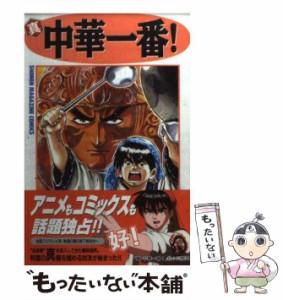 【中古】 真・中華一番！ 8 (講談社コミックスマガジン) / 小川 悦司 / 講談社 [コミック]【メール便送料無料】