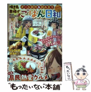 【中古】 ごはん日和 Vol. 43 県民熱愛グルメ (Bunkasha comics) / ぶんか社 / ぶんか社 [コミック]【メール便送料無料】