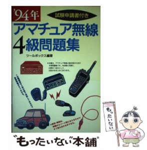 【中古】 アマチュア無線4級問題集 / ツールボックス / 西東社 [単行本]【メール便送料無料】