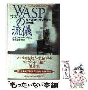 【中古】 WASPの流儀 ルイス・オーキンクロス名作集 / ルイス オーキンクロス、 越智 道雄 / 扶桑社 [単行本]【メール便送料無料】