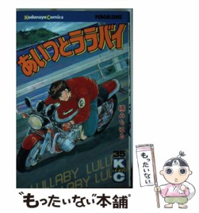 【中古】 あいつとララバイ 35 (講談社コミックスマガジン) / 楠 みちはる / 講談社 [新書]【メール便送料無料】