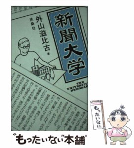 【中古】 新聞大学 / 外山 滋比古 / 扶桑社 [新書]【メール便送料無料】