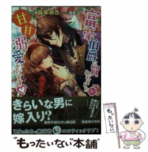 【中古】 富豪伯爵に買われましたが甘甘溺愛されて / 森本 あき / 竹書房 [文庫]【メール便送料無料】