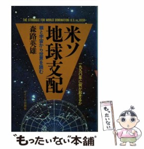 【中古】 米ソ地球支配 核と宇宙から世界を読む / 森路 英雄 / サイマル出版会 [ペーパーバック]【メール便送料無料】