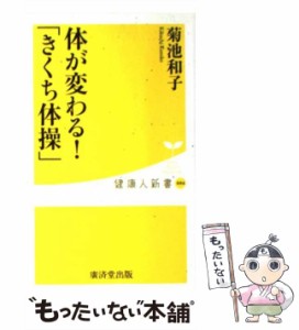 【中古】 体が変わる！「きくち体操」 / 菊池 和子 / 廣済堂出版 [新書]【メール便送料無料】