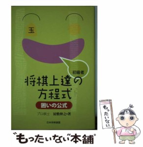 【中古】 将棋上達の方程式囲いの公式 初級者 / 屋敷伸之 / 日本将棋連盟 [単行本]【メール便送料無料】