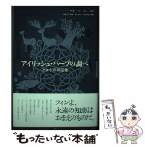 【中古】 アイリッシュ・ハープの調べ ケルトの神話集 / マリー・ヒーニー、河口和子 河合利江 / 春風社 [単行本]【メール便送料無料】