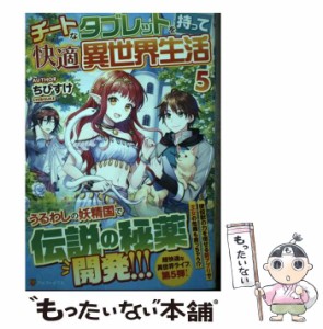 【中古】 チートなタブレットを持って快適異世界生活 5 / ちびすけ / アルファポリス [単行本]【メール便送料無料】