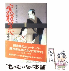 【中古】 寒桜の恋 旗本絵師描留め帳 / 小笠原 京 / ベネッセコーポレーション [単行本]【メール便送料無料】