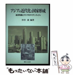 【中古】 アジアの近代化と国家形成 経済発展とアジアのアイデンティティ （関西学院大学産研叢書） / 杉谷 滋 / 御茶の水書房 [単行本]