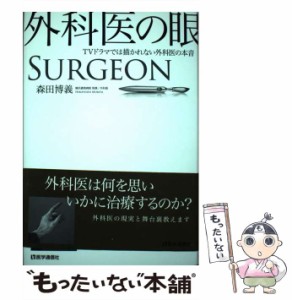 【中古】 外科医の眼 TVドラマでは描かれない外科医の本音 / 森田 博義 / 医学通信社 [単行本]【メール便送料無料】