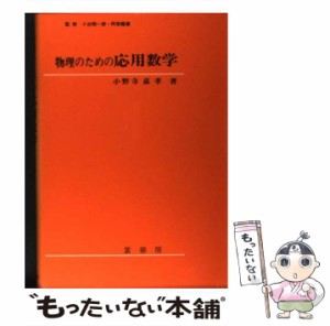 【中古】 物理のための応用数学 / 小野寺 嘉孝 / 裳華房 [単行本]【メール便送料無料】