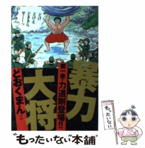 【中古】 暴力大将 1 （トクマコミックス） / どおくまんプロ / 徳間書店 [単行本]【メール便送料無料】