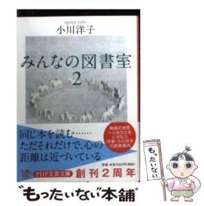 【中古】 みんなの図書室 2 （PHP文芸文庫） / 小川 洋子 / ＰＨＰ研究所 [文庫]【メール便送料無料】