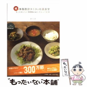 【中古】 続 体脂肪計タニタの社員食堂 / タニタ / 大和書房 [単行本（ソフトカバー）]【メール便送料無料】