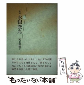 【中古】 水銀微光 歌集 （コスモス叢書） / 尾上田鶴子 / 柊書房 [単行本]【メール便送料無料】