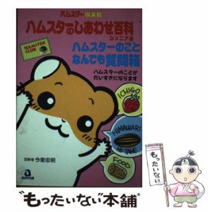 【中古】 ハムスターのしあわせ百科 ジュニア版 ハムスターのことなんでも質問箱 (ハムスター倶楽部) / 今泉忠明 / あおば出版 [単行本]