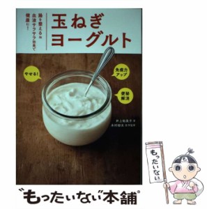 【中古】 玉ねぎヨーグルト 腸を整える&血液サラサラ効果で健康に! / 井上裕美子、木村郁夫 / ワニブックス [単行本]【メール便送料無料