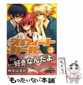 【中古】 スウィートガール 3 （あすかコミックスDX） / 神田 はるか / ＫＡＤＯＫＡＷＡ [コミック]【メール便送料無料】