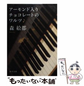 【中古】 アーモンド入りチョコレートのワルツ （角川文庫） / 森 絵都 / 角川書店 [文庫]【メール便送料無料】