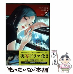 【中古】 私の夫は冷凍庫に眠っている Vol.2 (裏少年サンデーコミックス) / 八月美咲、高良百 / 小学館 [コミック]【メール便送料無料】