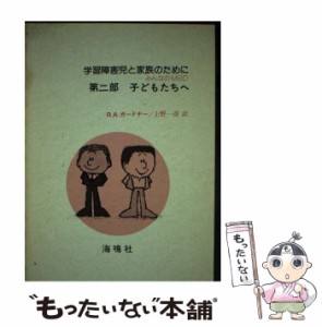 【中古】 学習障害児と家族のために みんなのMBD 第2部 子どもたちへ  / R.A.ガードナー、上野一彦 / 海鳴社 [単行本]【メール便送料無料