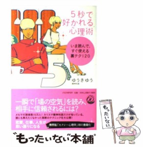 【中古】 5秒で好かれる心理術 いま読んで、すぐ使える裏テク120 / ゆうきゆう / ＰＨＰ研究所 [単行本（ソフトカバー）]【メール便送料